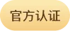 官方认证